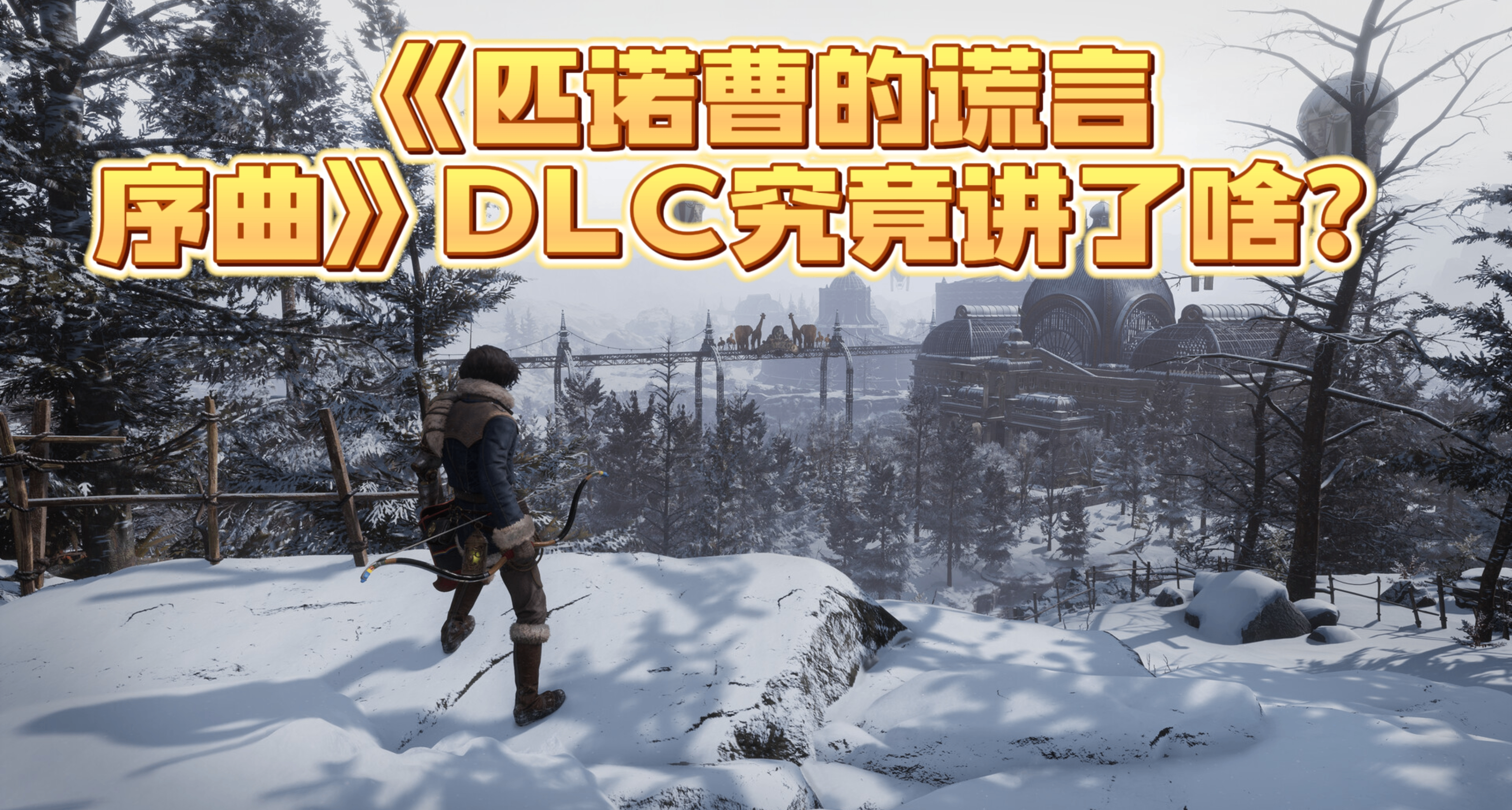 《匹諾曹的謊言：序曲》DLC究竟講了什麼樣的故事？（劇透警告）