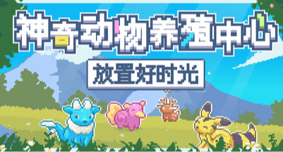 繼動物欄後又一摸魚掛機神器——神奇動物養殖中心