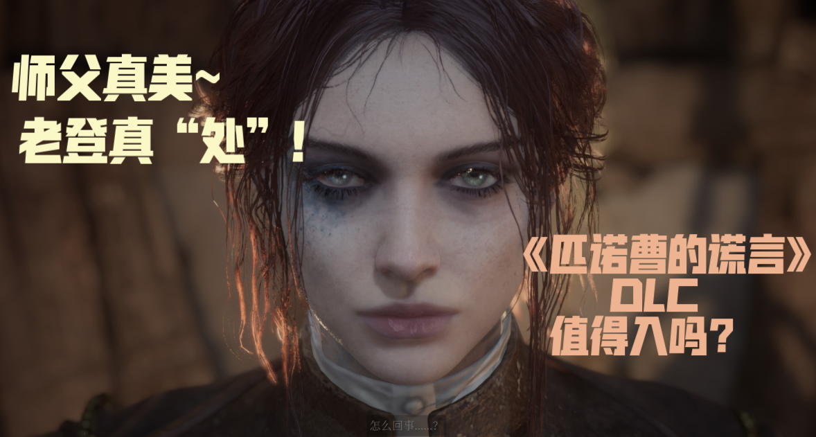师父真美，老登真“处”《匹诺曹的谎言》DLC值吗？（本体新低）