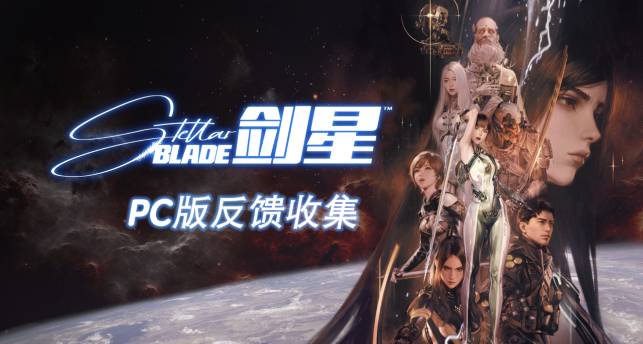《剑星》PC版游玩反馈收集