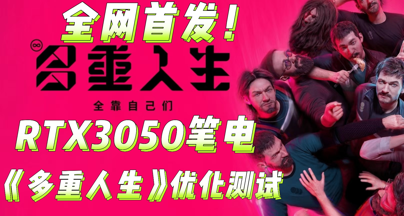 RTX3050笔电血战11Bit科幻新作《多重人生》！全网首发优化测试！