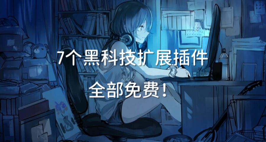 7個黑科技擴展插件，全部免費！