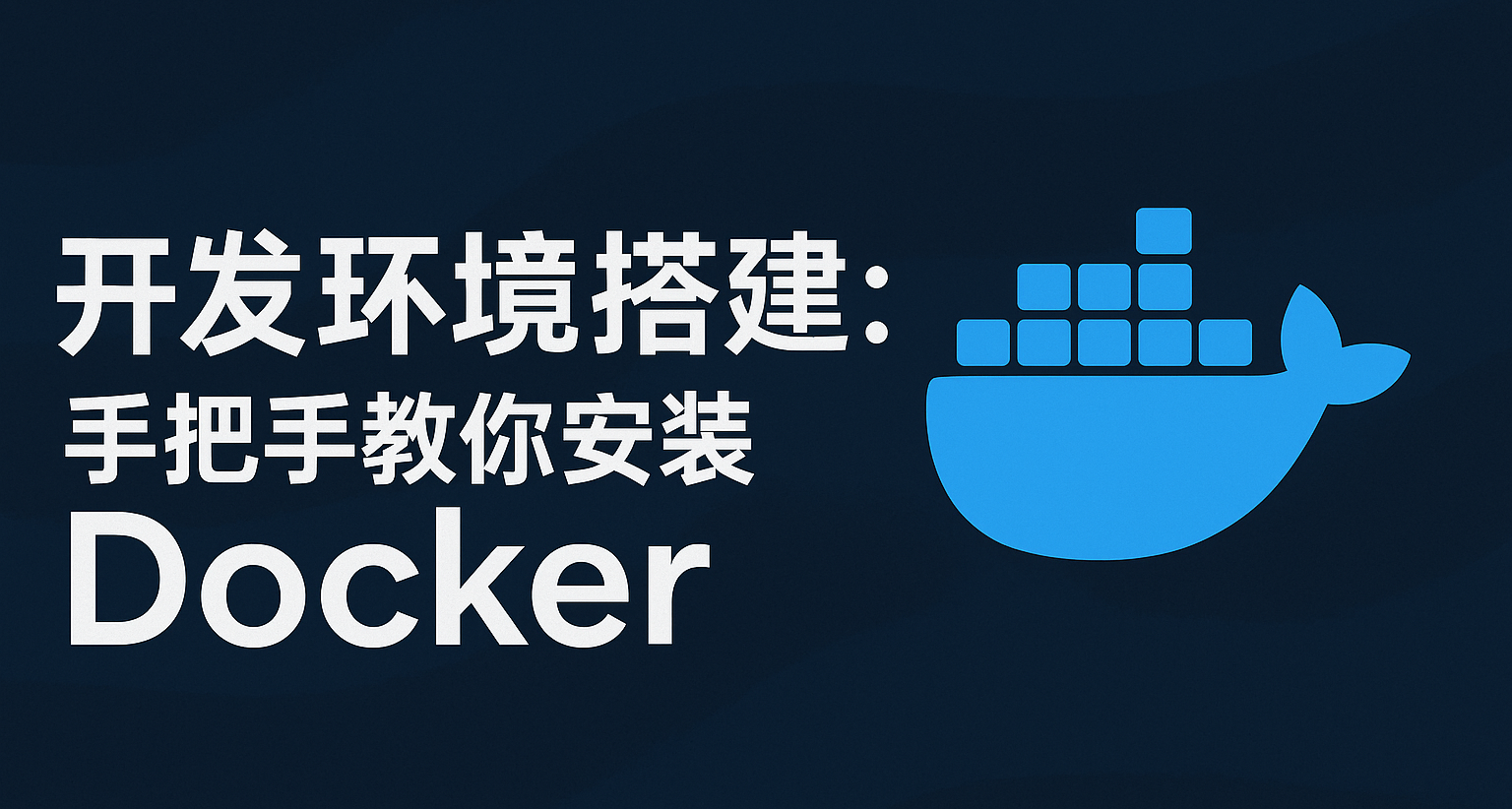 开发环境搭建：手把手教你安装 Docker