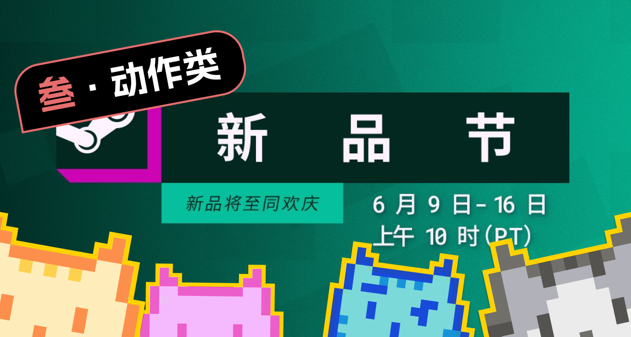 速覽+評分！2025 Steam 六月新品節 56+ 款動作佳作種草（三上）