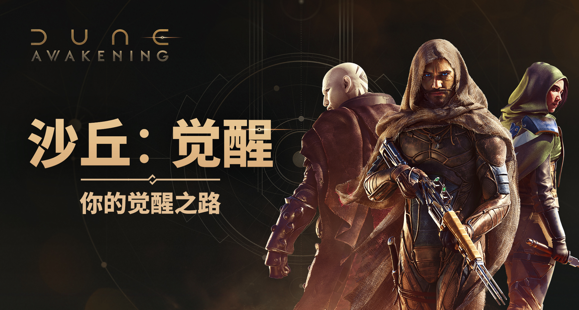 《沙丘：覺醒》——你的覺醒之路
