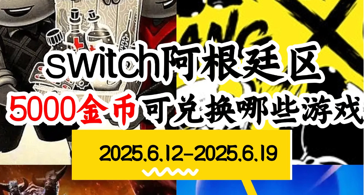 【NS阿根廷金币】06.12-06.19游戏折扣
