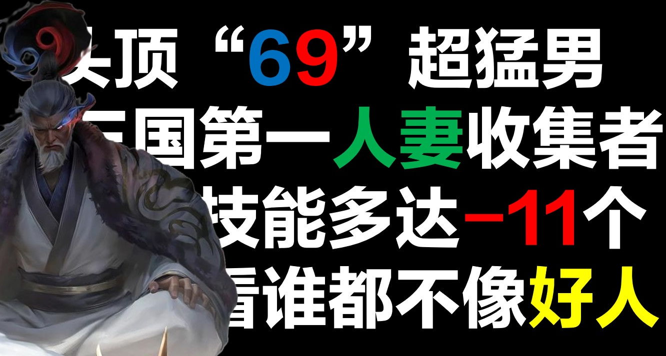 三国杀惊现三血负十一技能神将，人妻收集者曹贼竟然如此……