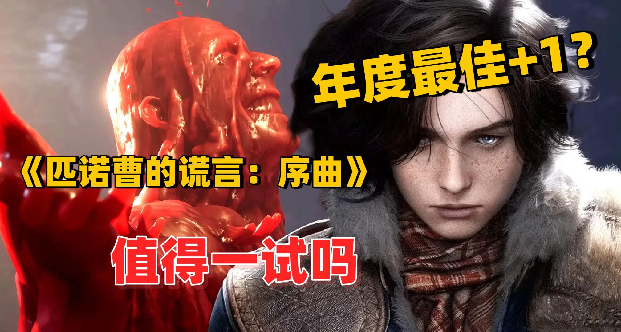 DLC 爆火！《匹诺曹的谎言：序曲》能否入围今年 TGA 年度最佳？