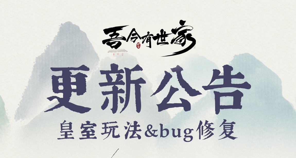 《吾今有世家》版本更新V0.7.4 | 皇室玩法及bug修复