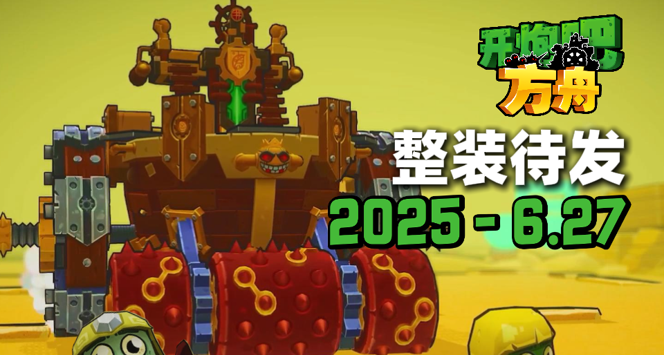 趁着周末爽爽开炮！《开炮吧方舟》——Demo里技指南⭐