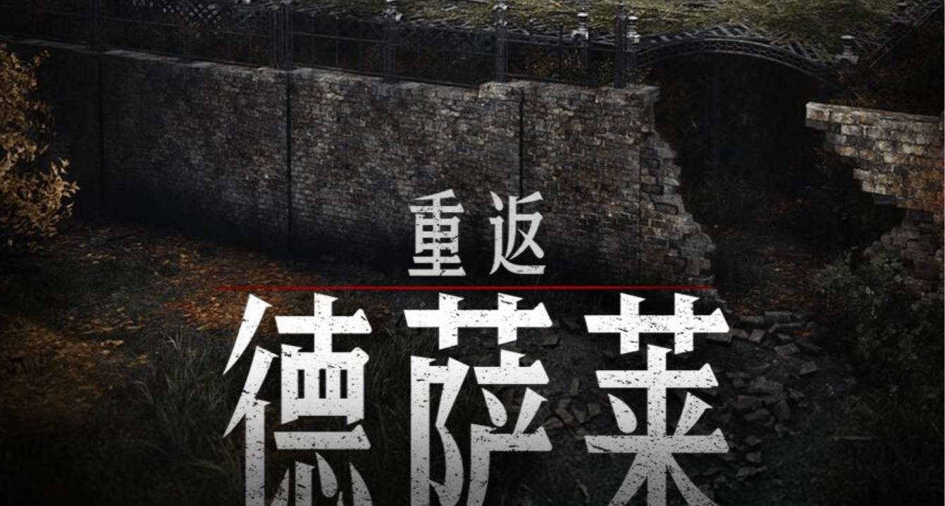 【猎杀：对决】欢迎回来！这里是全新「德萨莱」！