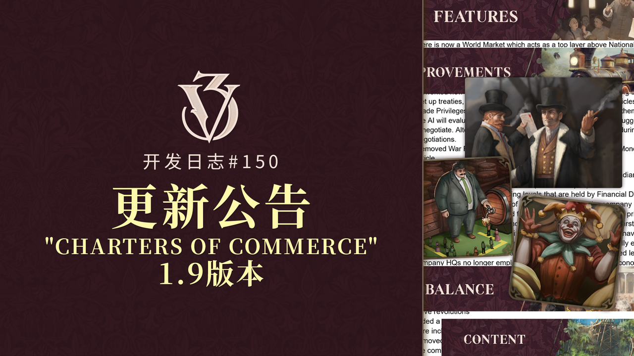 《维多利亚3》开发日志#150－“伯爵夫人茶”1.9版本更新日志