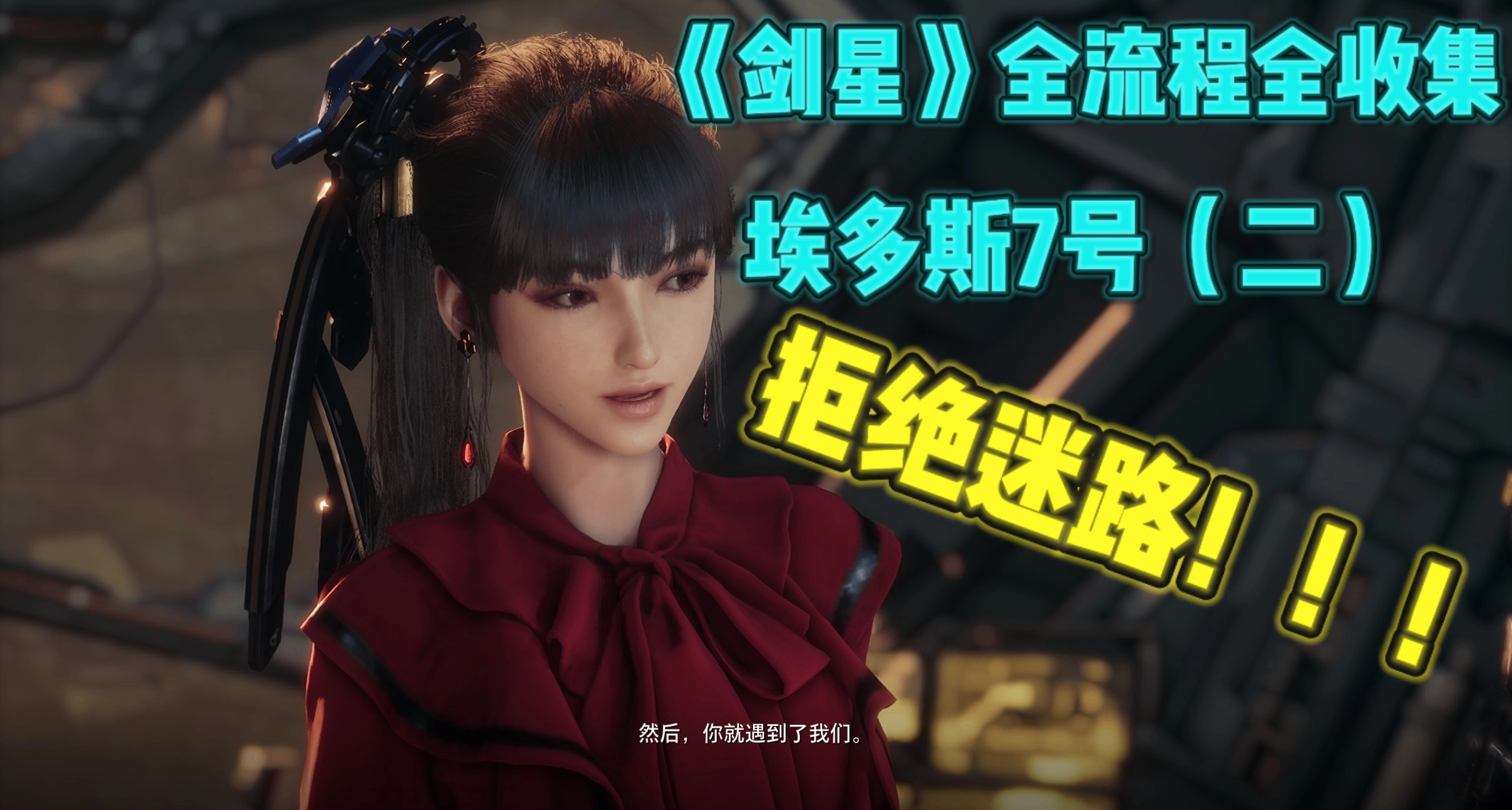 《剑星》拒绝迷路！埃多斯7号保姆级全流程全收集攻略（二）