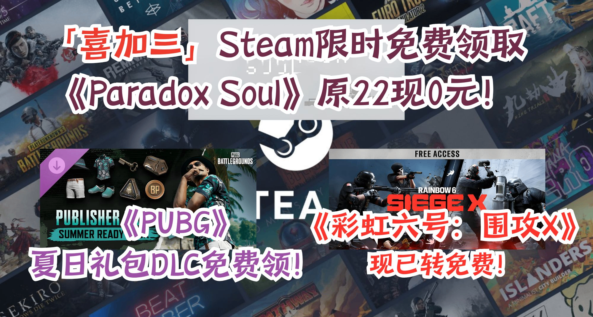 「喜加三」Steam限免+免费游戏：《围攻X》《PUBG》DLC全都带走！