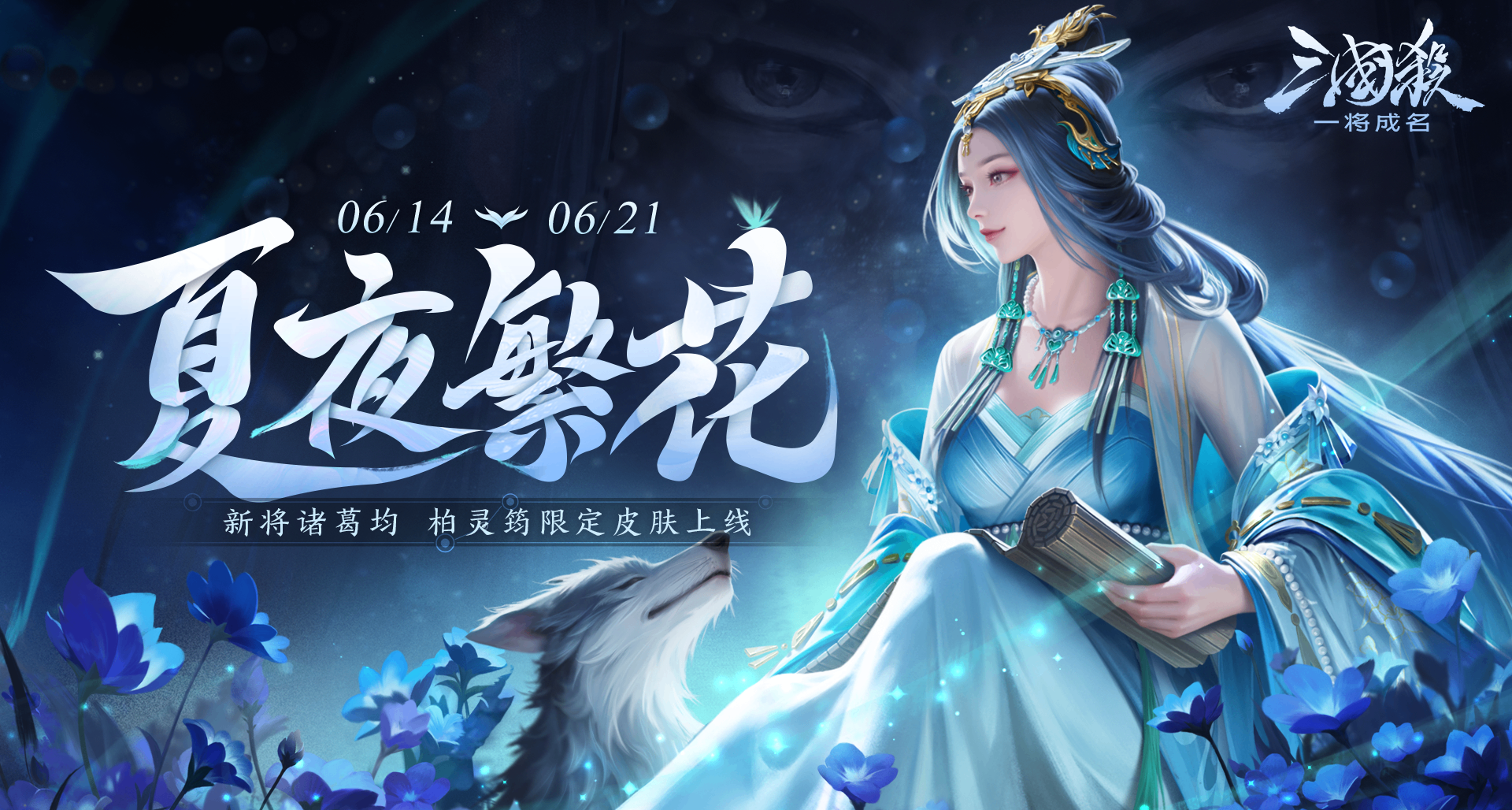618狂欢｜6.14-6.21新将诸葛均&柏灵筠限定皮肤上线！