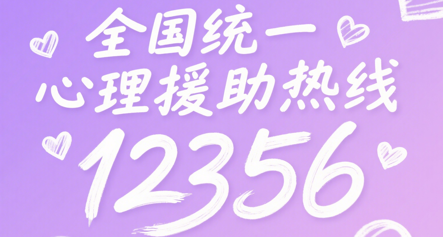 12356，“没事儿”热线