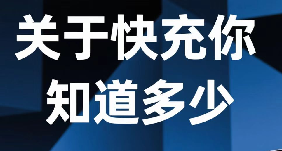 【科普向】手机的快充到底是怎么回事2