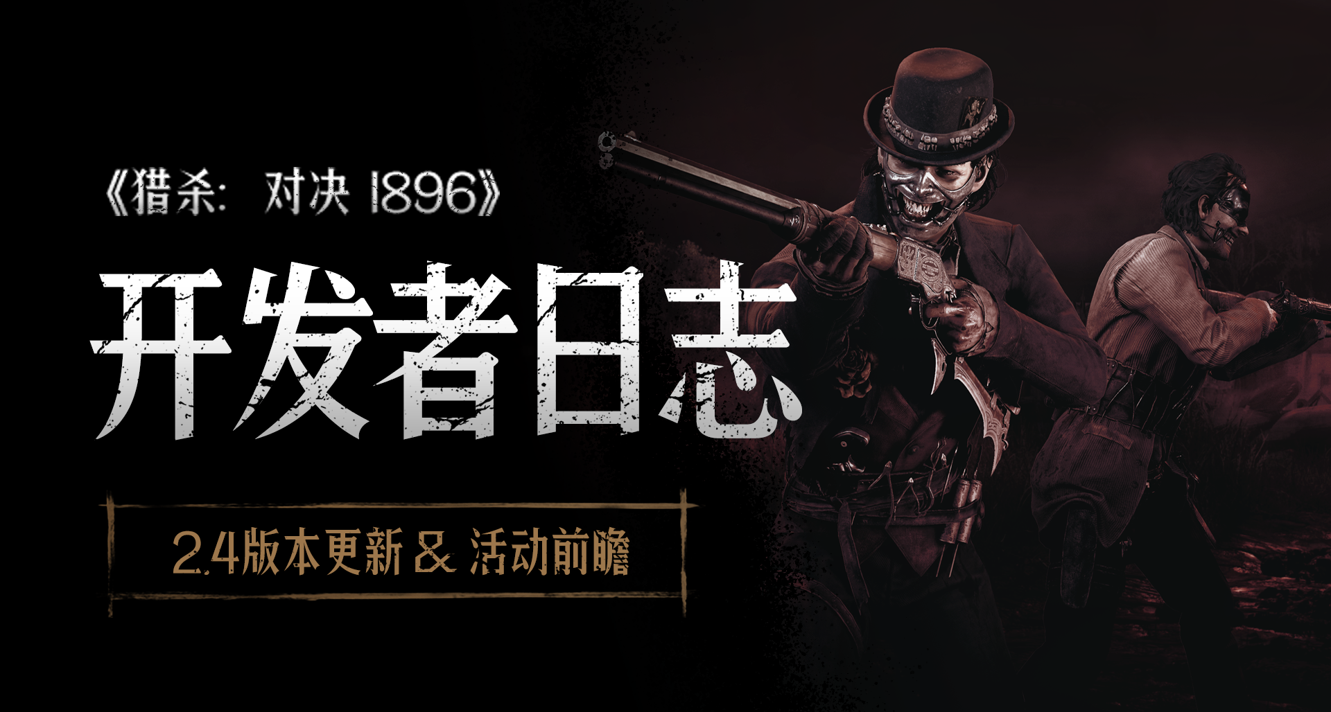 【猎杀：对决】开发者日志： 2.4全新版本即将上线