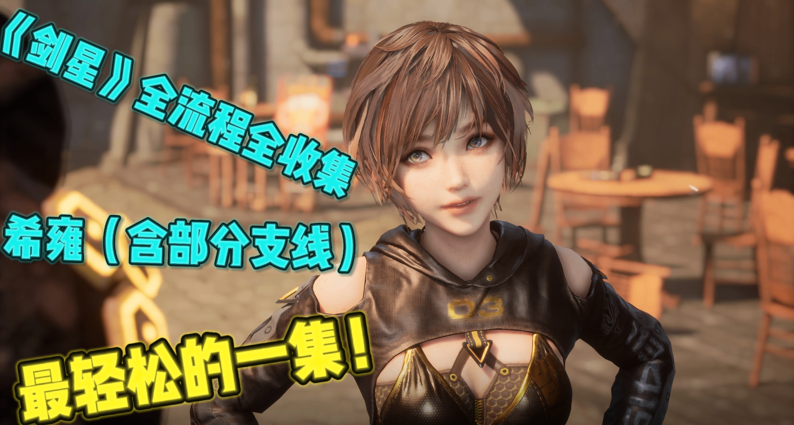 《劍星》最輕鬆的一集！希雍保姆級全流程全收集攻略（含支線）