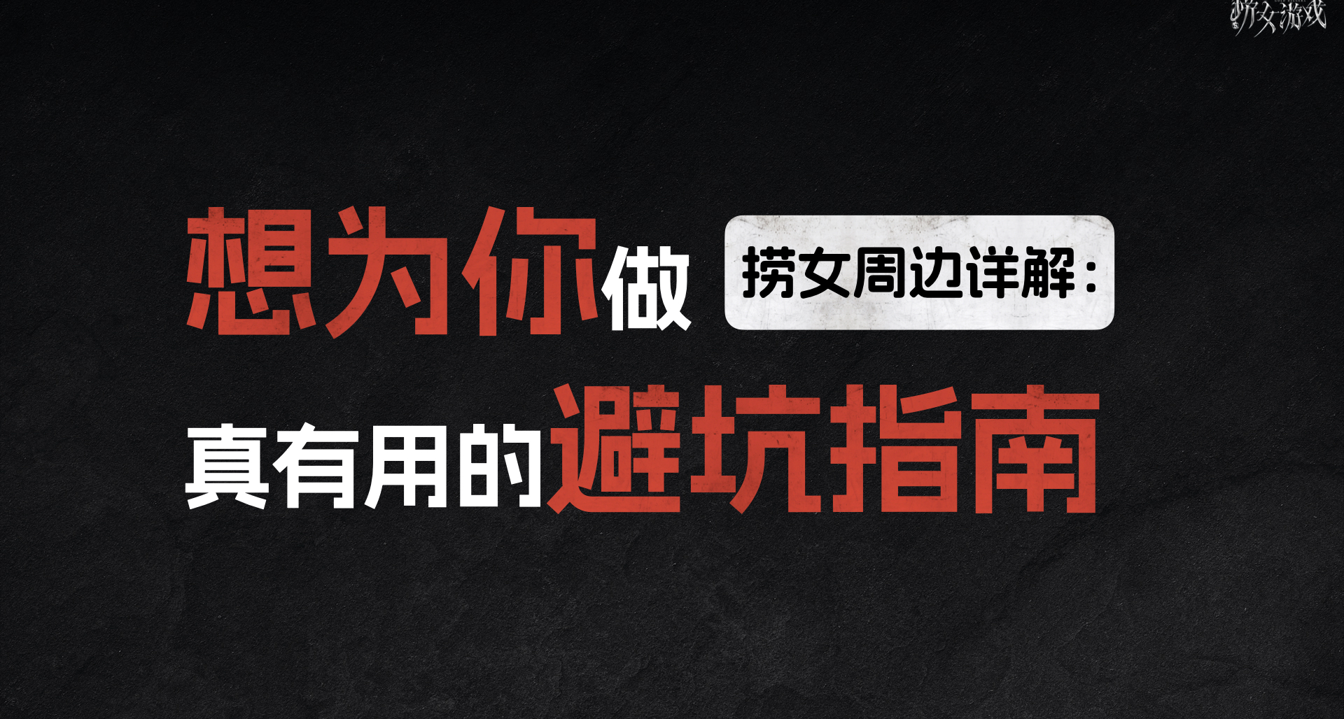 撈女周邊詳解：想爲你做，真有用的避坑指南（內含設計開源下載）