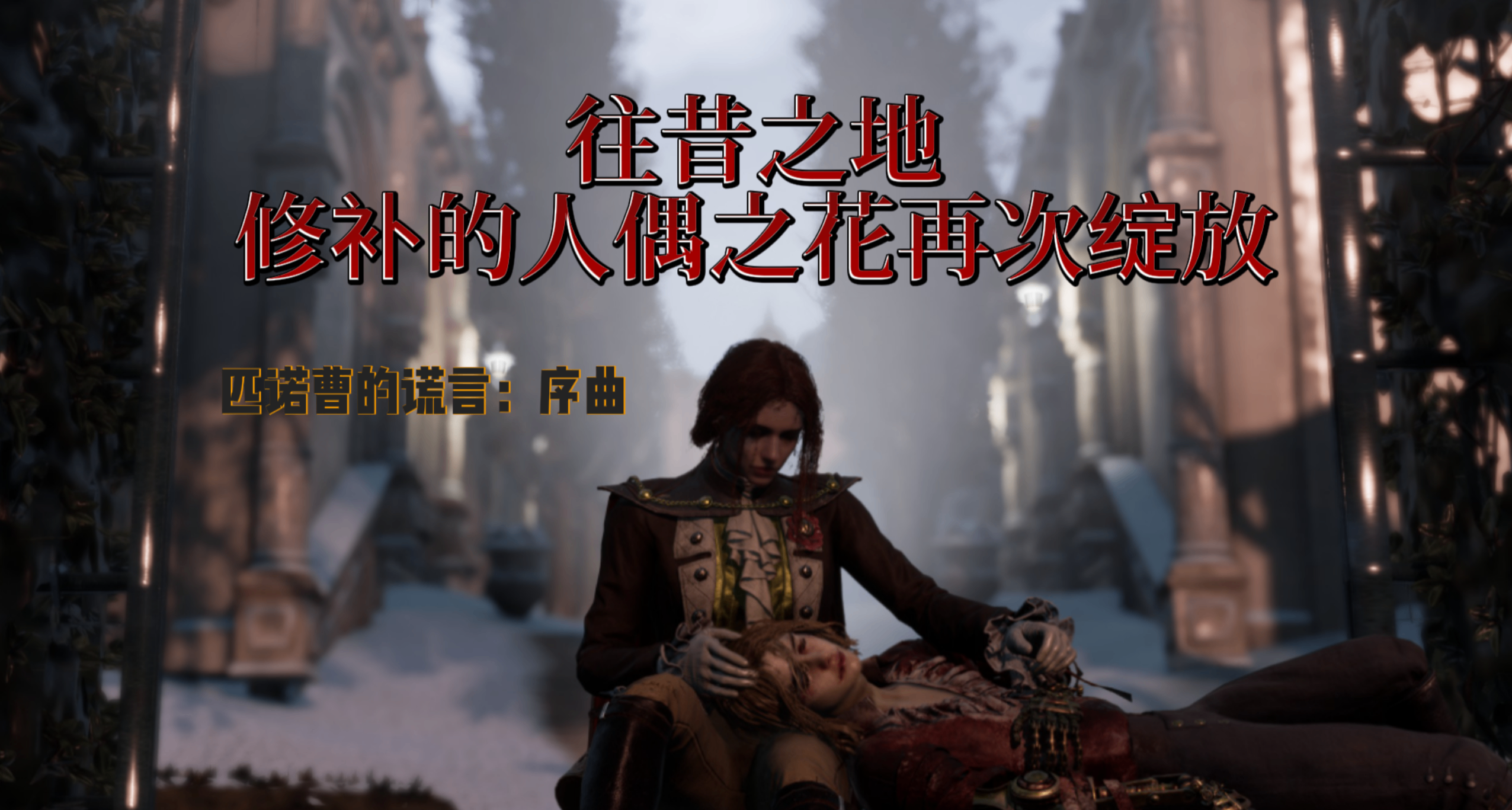 往昔之地，修补的人偶之花再次绽放——《匹诺曹的谎言：序曲》