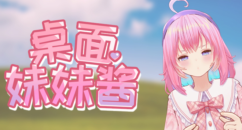 《桌面妹妹酱》即将上线，欢迎预约~（附赠一个有趣的妹妹）