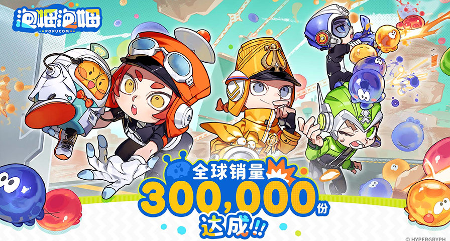 《泡姆泡姆》全球累计销量突破30万份