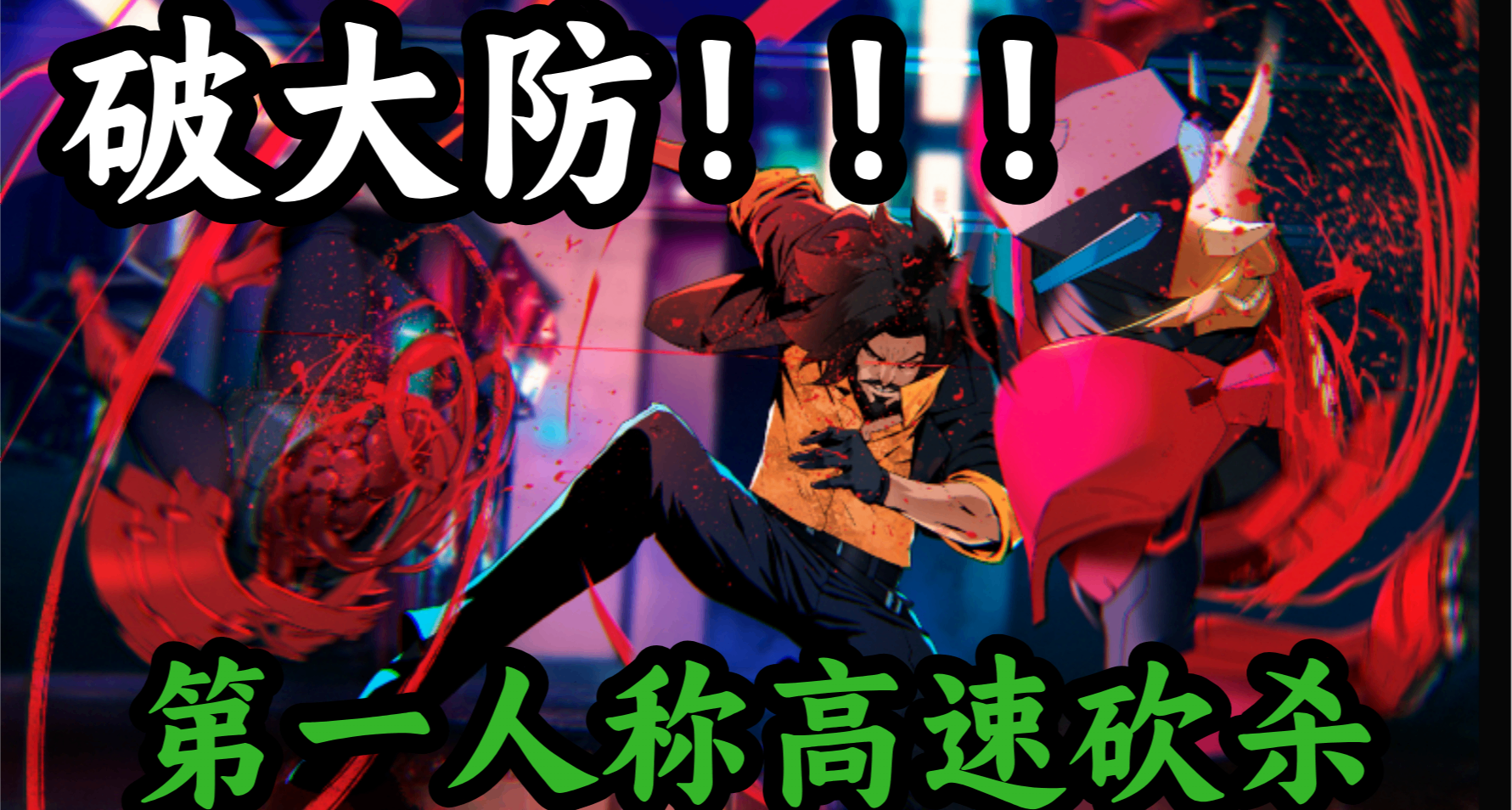 丐版幽靈行者給我玩破防！在賽博東京邊刨腹自盡，邊砍殺日本武士