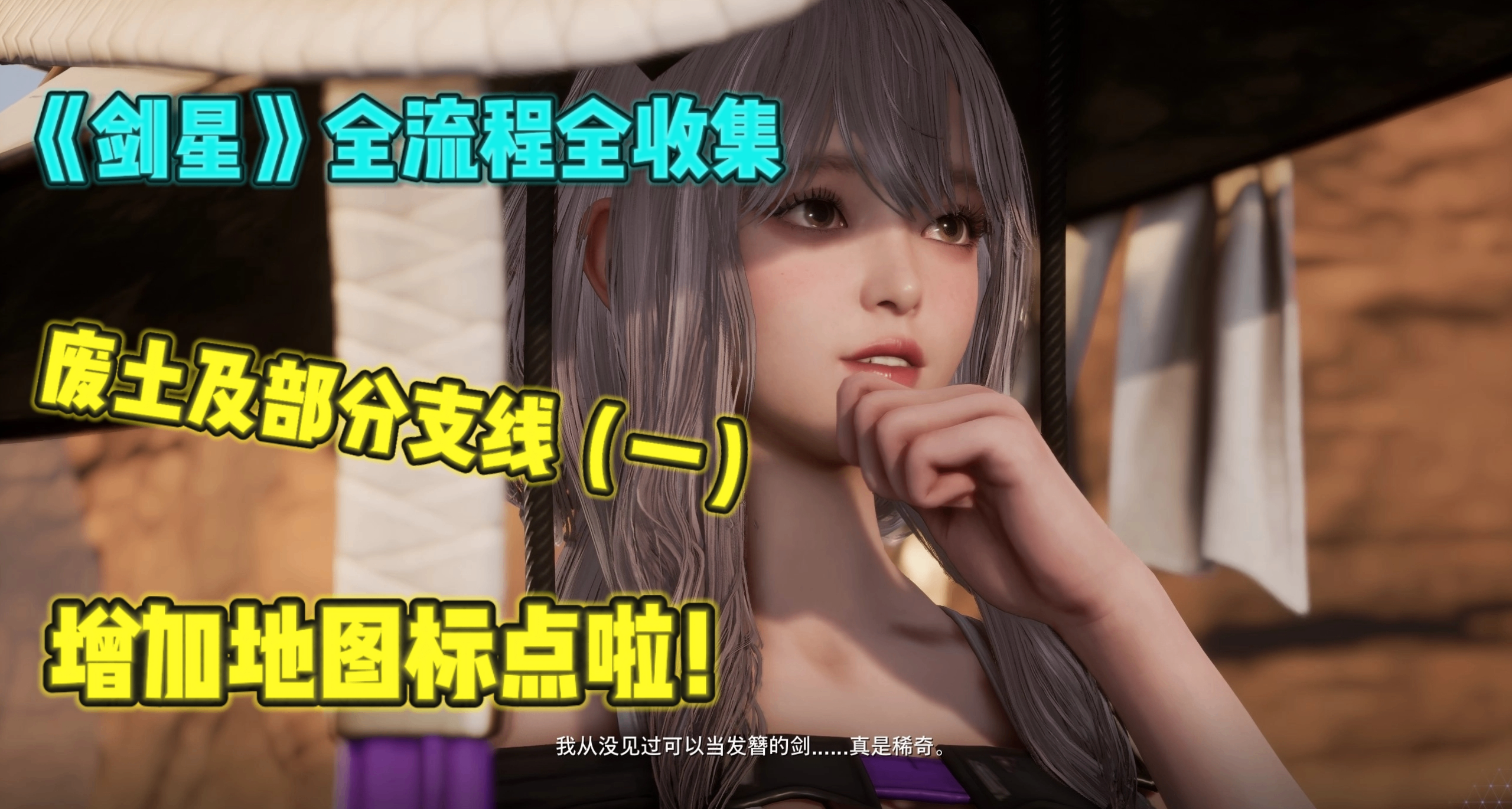 《劍星》增加地圖標點啦！廢土保姆級全流程全收集攻略（一）