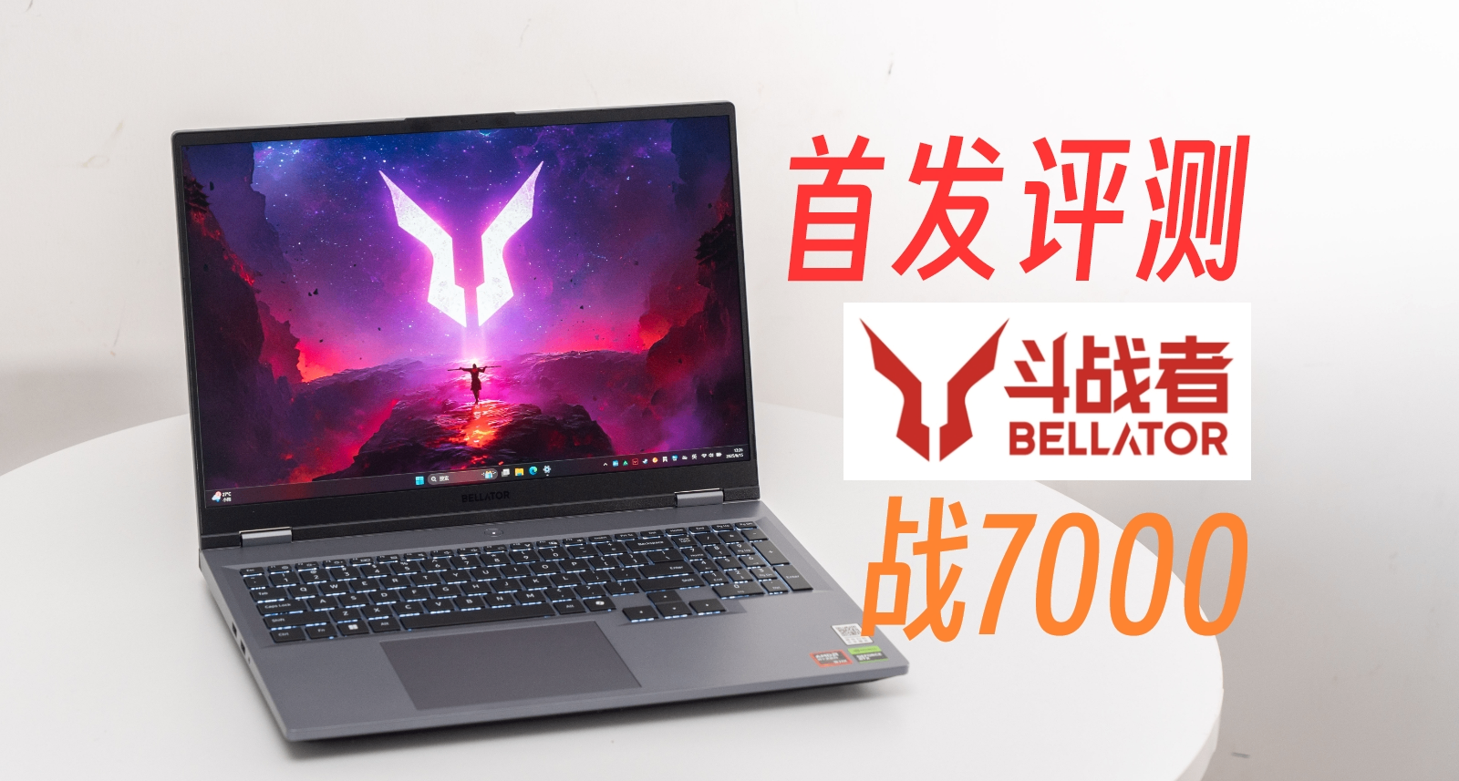 【首發評測】來酷鬥戰者戰7000遊戲本，越級小鋼炮？