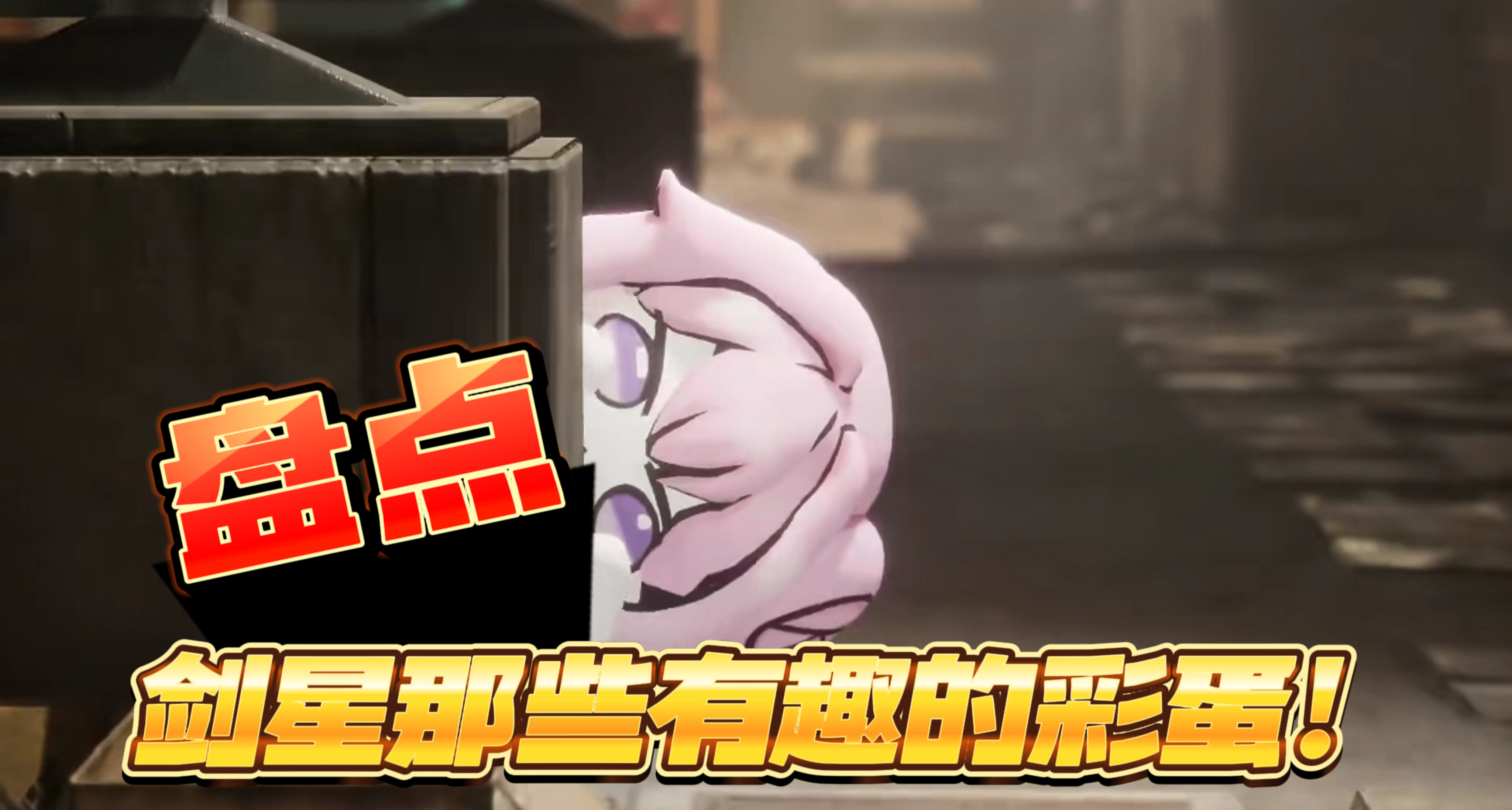 《劍星》那些有趣的彩蛋，你發現了哪些呢？