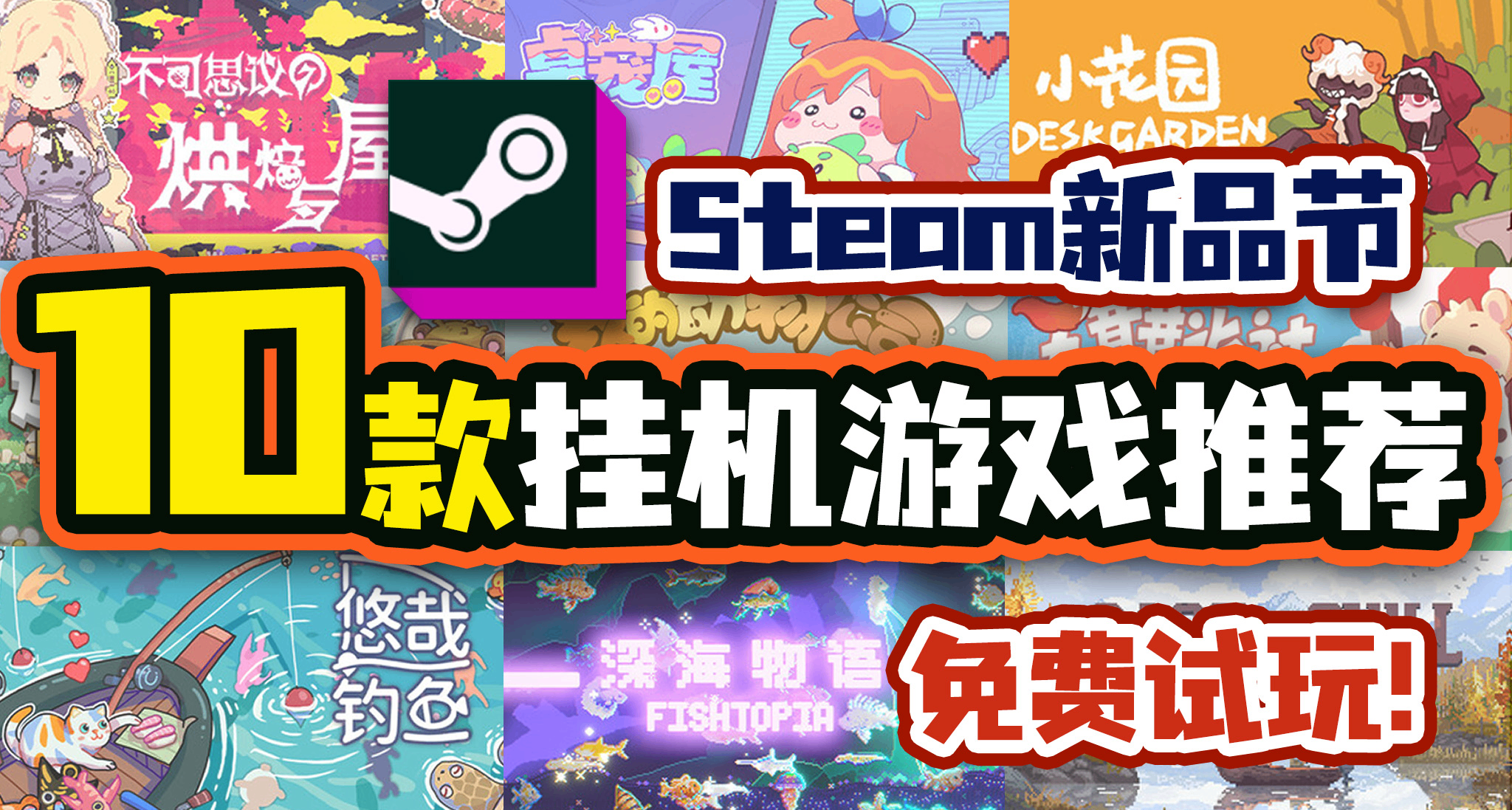 來喫安利💡10款Steam新品節掛機放置類遊戲合集✨