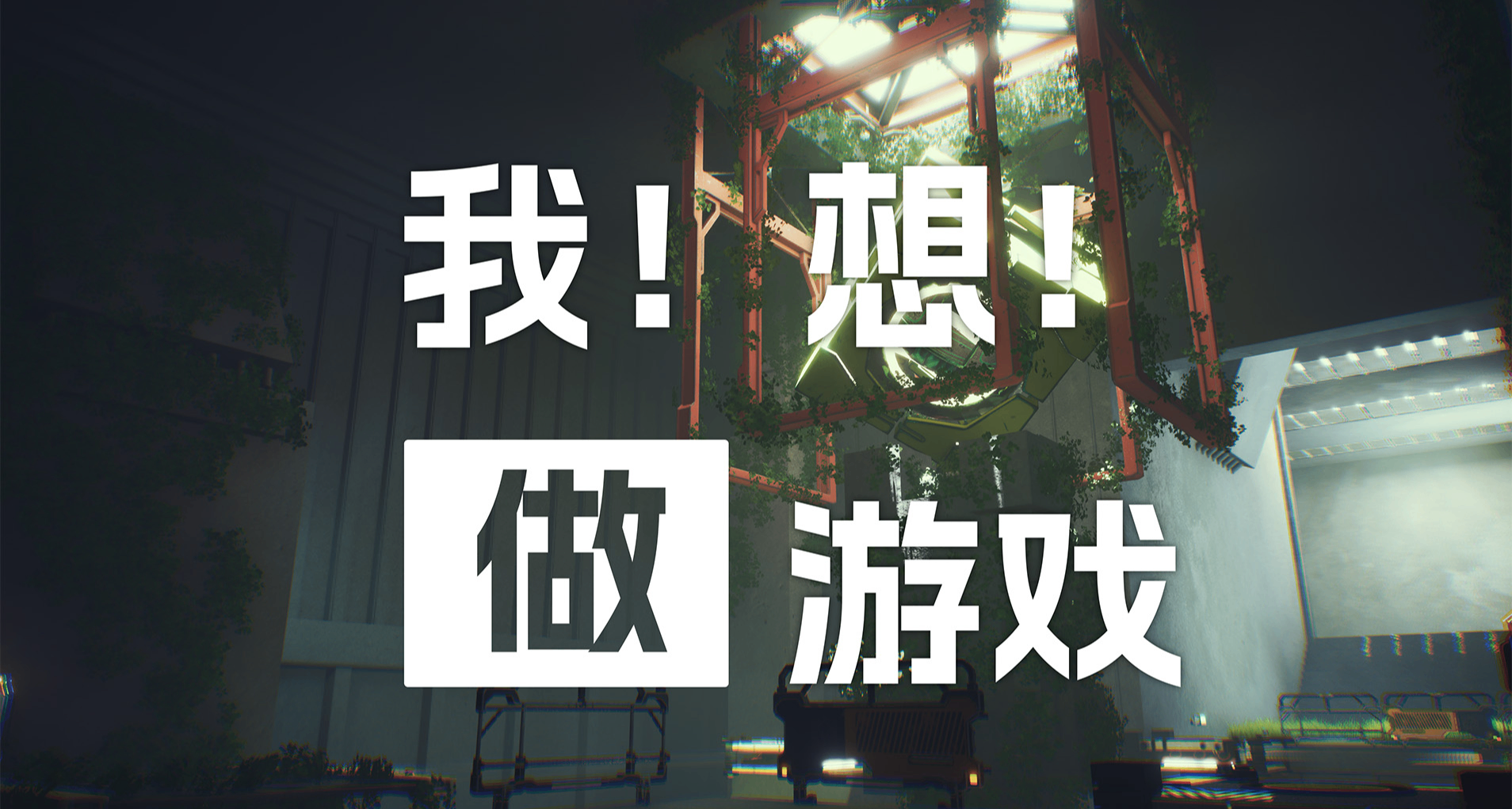 教練，我想做遊戲！開始製作第一款遊戲前，你需要知道的一切