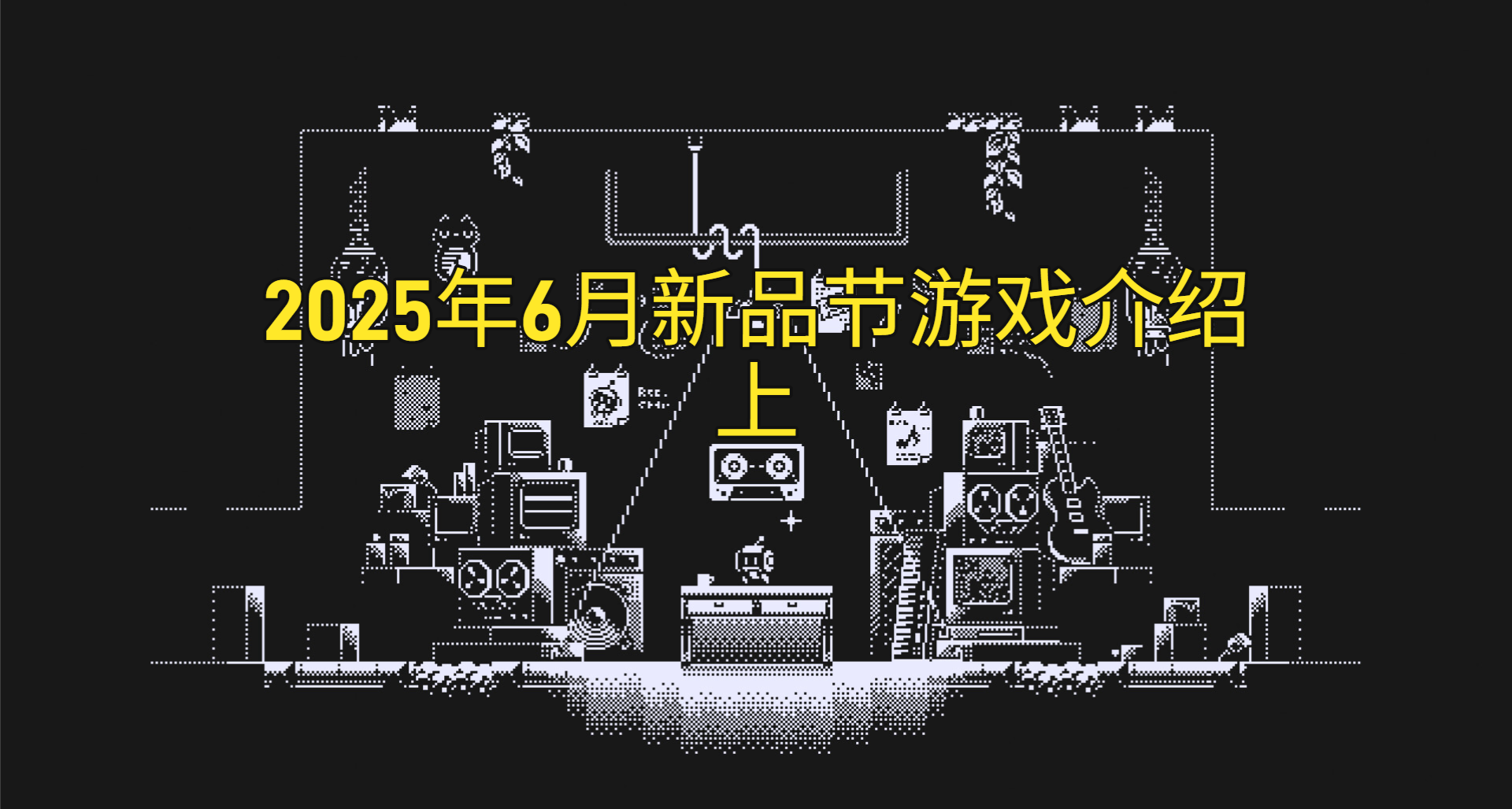 2025年6月新品节试玩推荐（上） 解谜，银河城及平台类为主