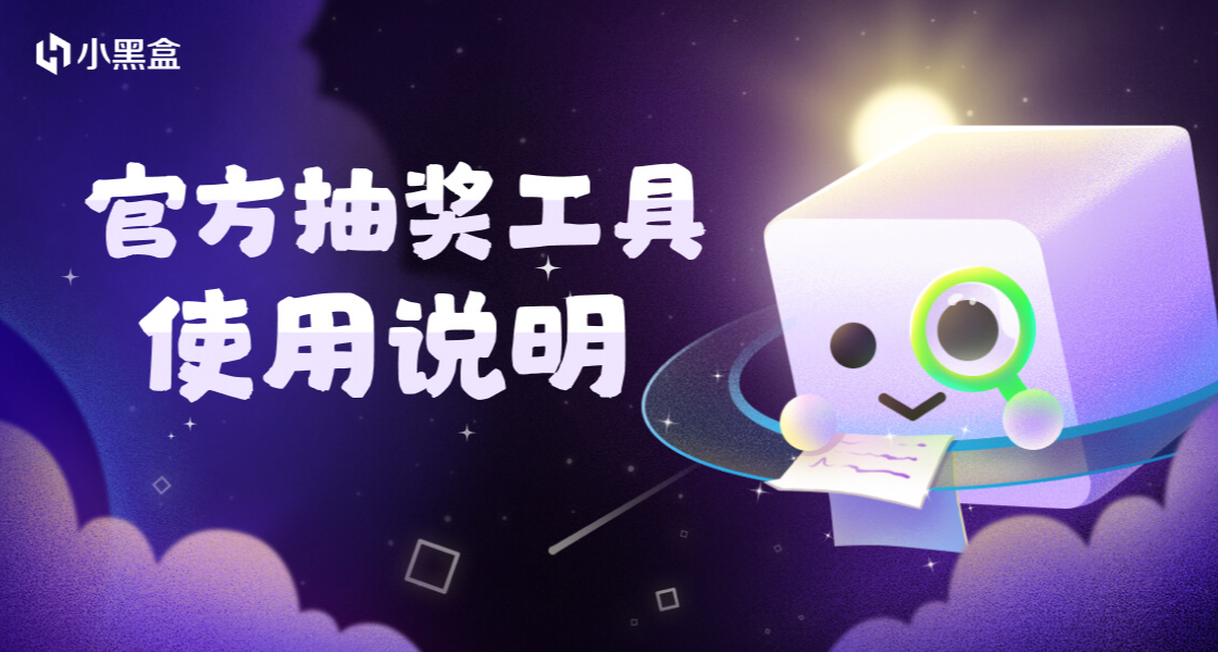 小黑盒官方抽獎工具使用說明