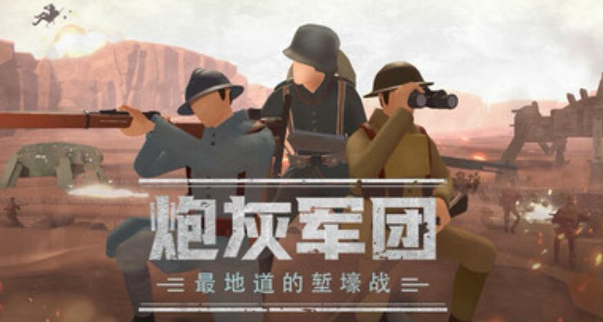 多邊形風格戰術遊戲《炮灰軍團》Demo已上線