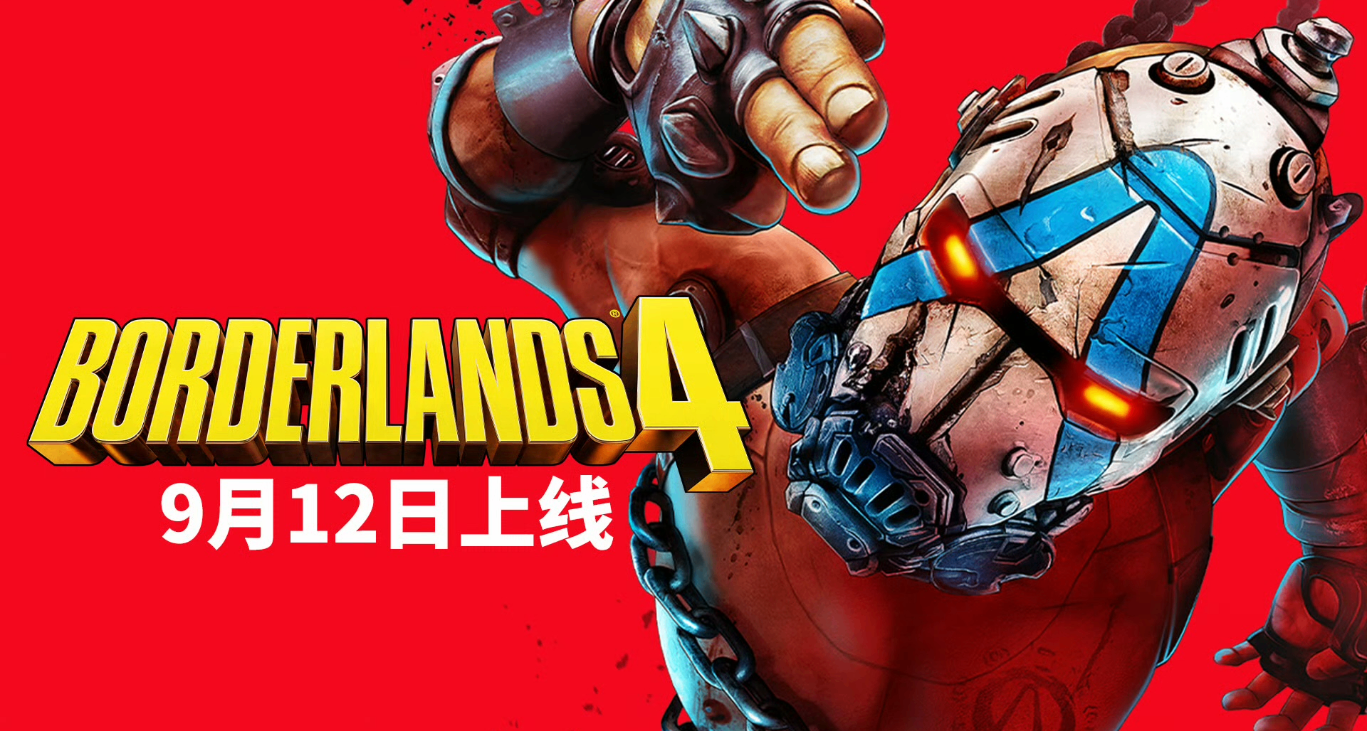 《無主之地4》開啓預購：售價¥298/¥428/¥558，預計9月12日推出