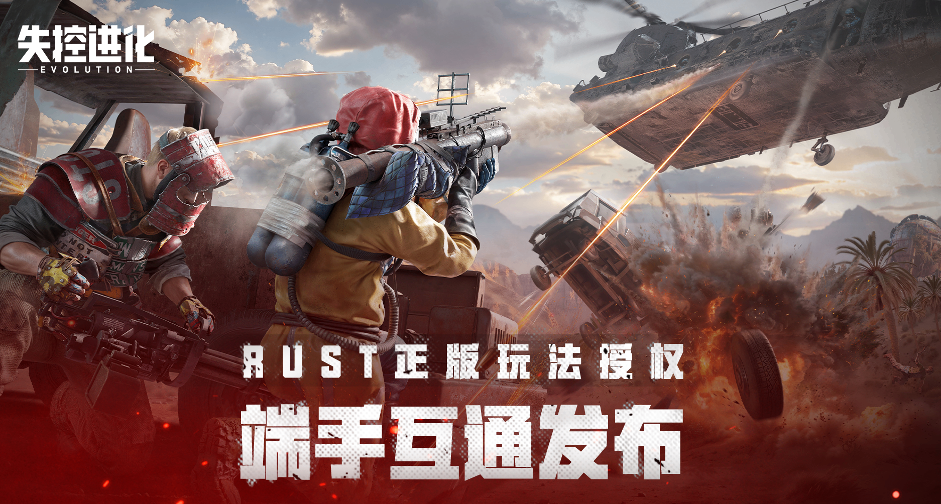 对话Rust制作人，《失控进化》PC端正式官宣