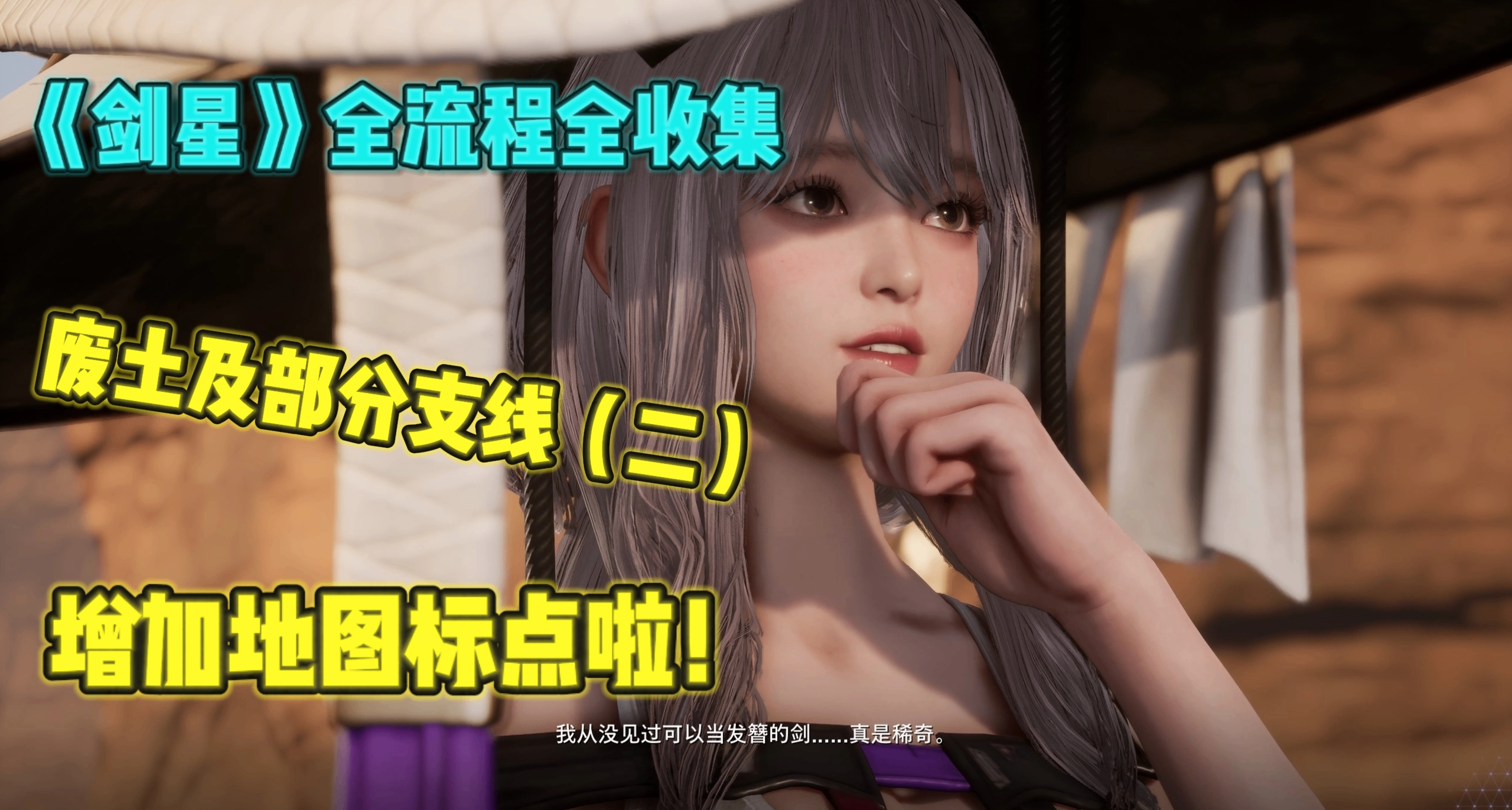 《劍星》包你廢土暢通不迷路！廢土保姆級全流程全收集攻略（二）