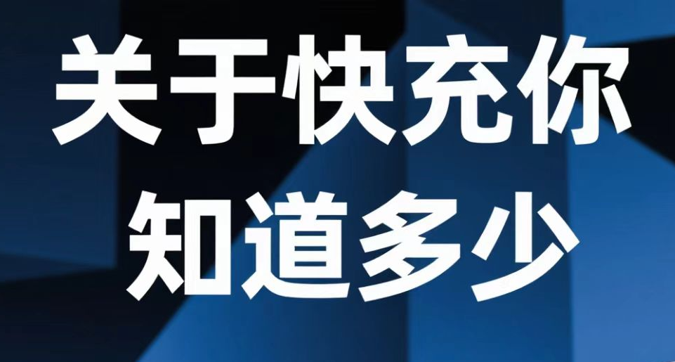 【科普向】手机的快充到底是怎么回事3