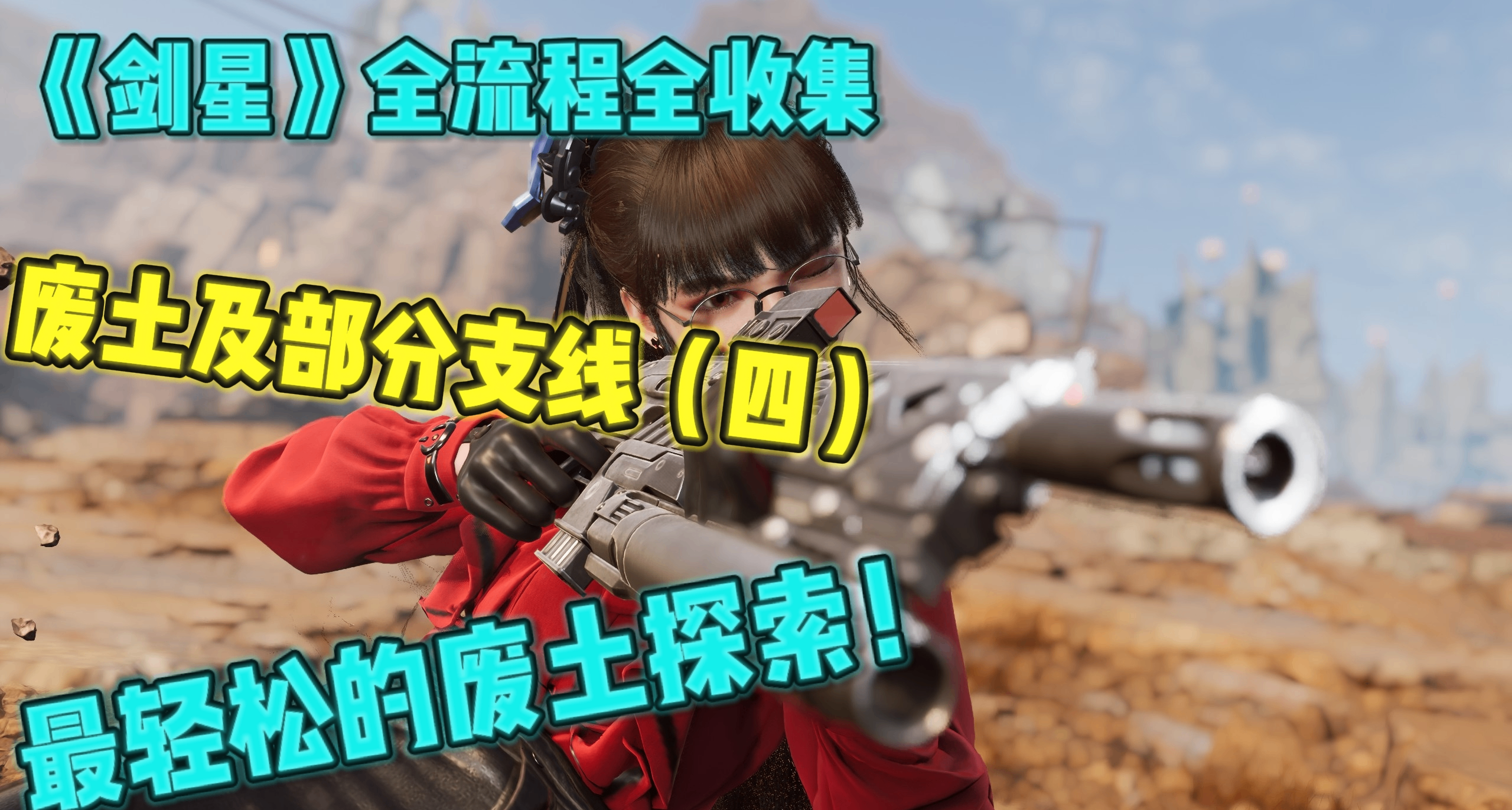 《剑星》最轻松的废土探索！废土保姆级全流程全收集攻略（四）