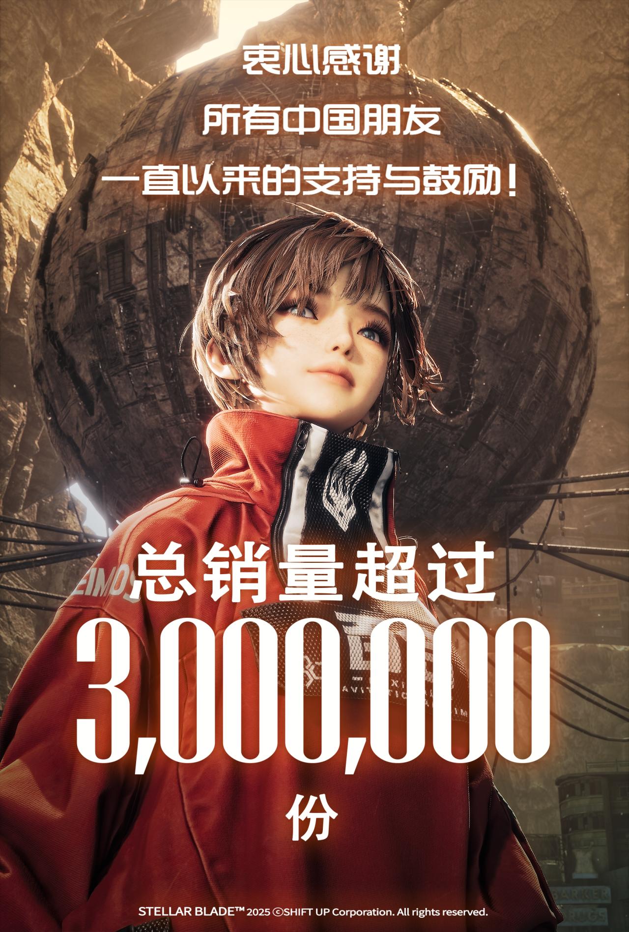 《剑星》总销量超过300万！感谢中国朋友一直以来的支持和鼓励