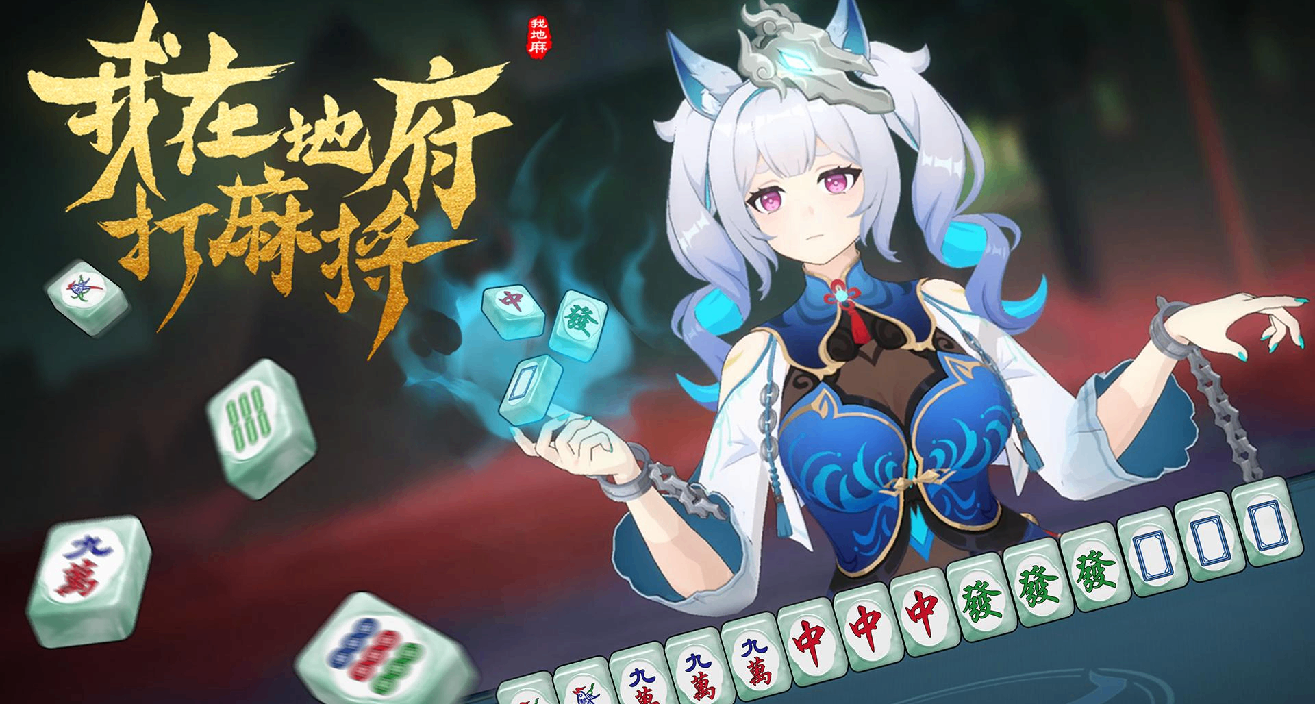 打麻将竟也能让地府白毛学姐亮出战败CG？