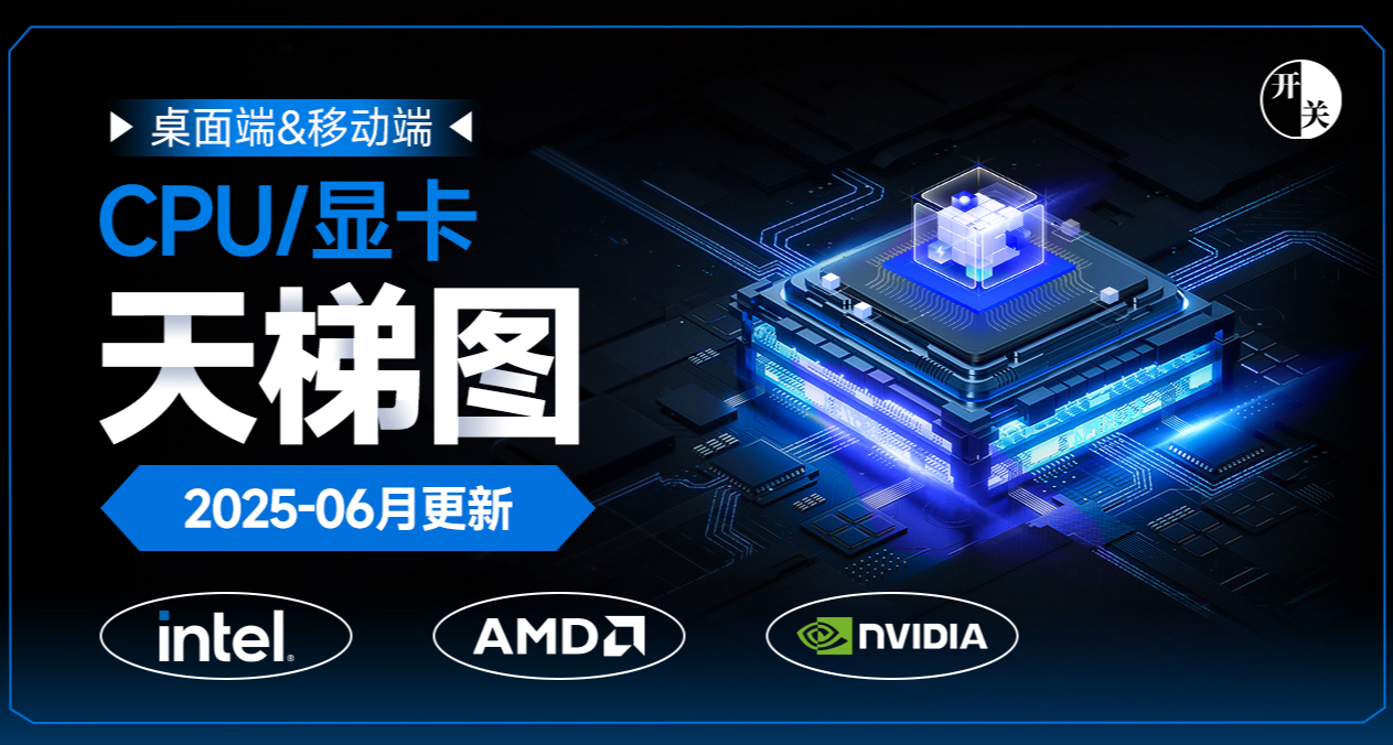 CPU、顯卡天梯圖（2025年6月萌新向分析）