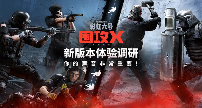 《彩虹六號：圍攻X》遊戲體驗調研，告訴我們你的意見