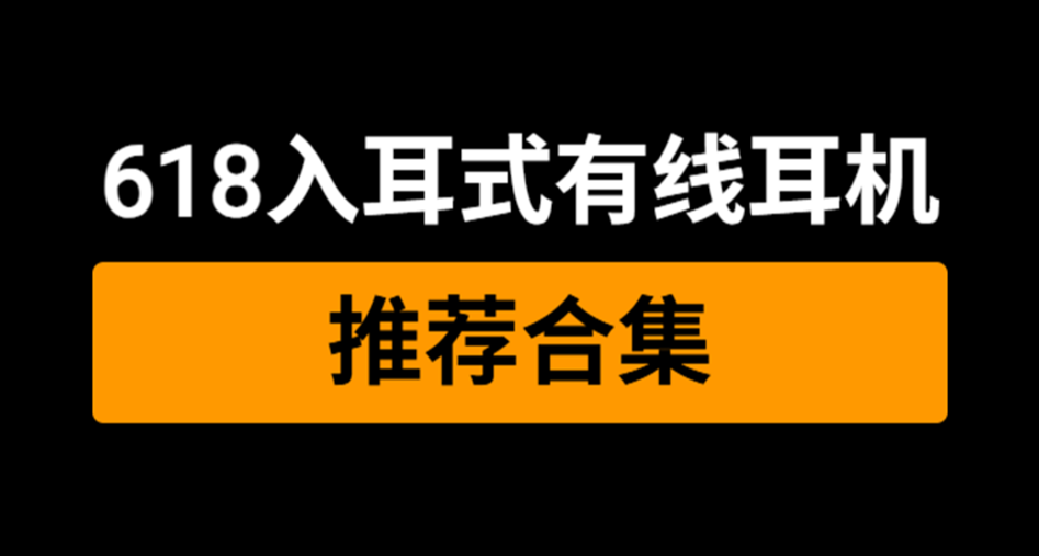 618入耳式有線耳機合集，不知道怎麼挑耳機？來看看這篇吧！