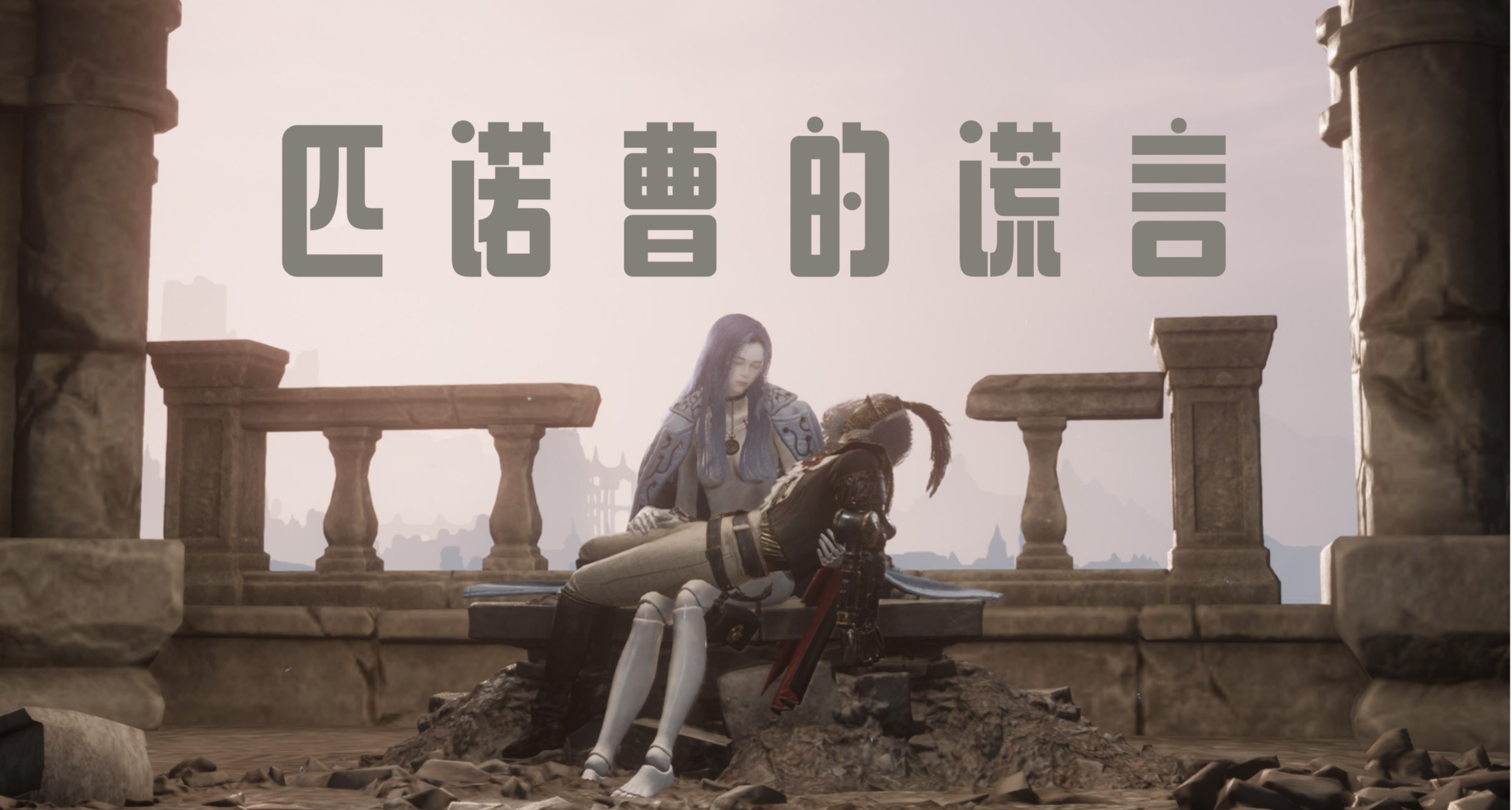 奏响《序曲》之后，《匹诺曹的谎言》终将化作人性  | 主观评价
