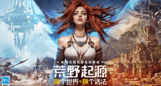 腾讯免费新作《荒野起源》在Wegame平台开启限时试玩！