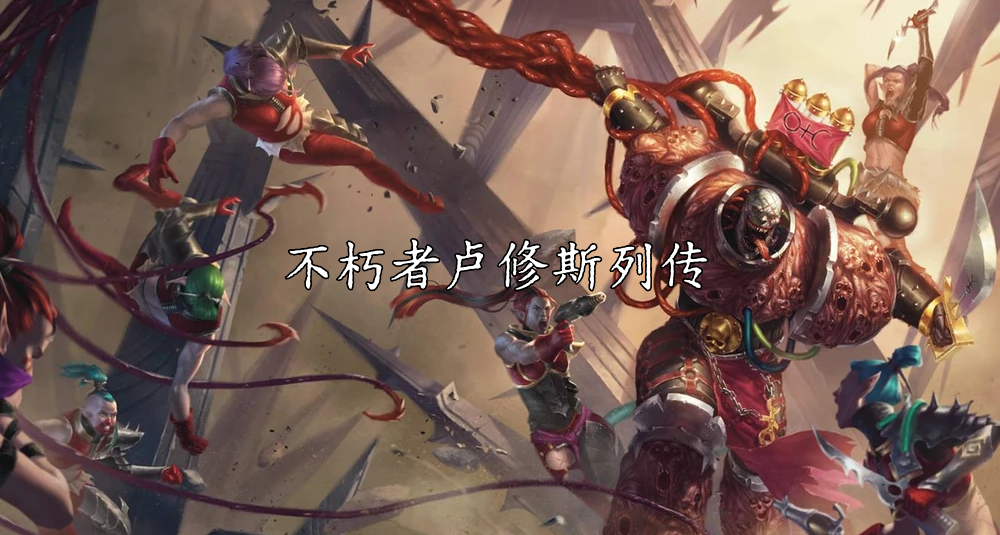 色孽冠軍—不滅者盧修斯列傳