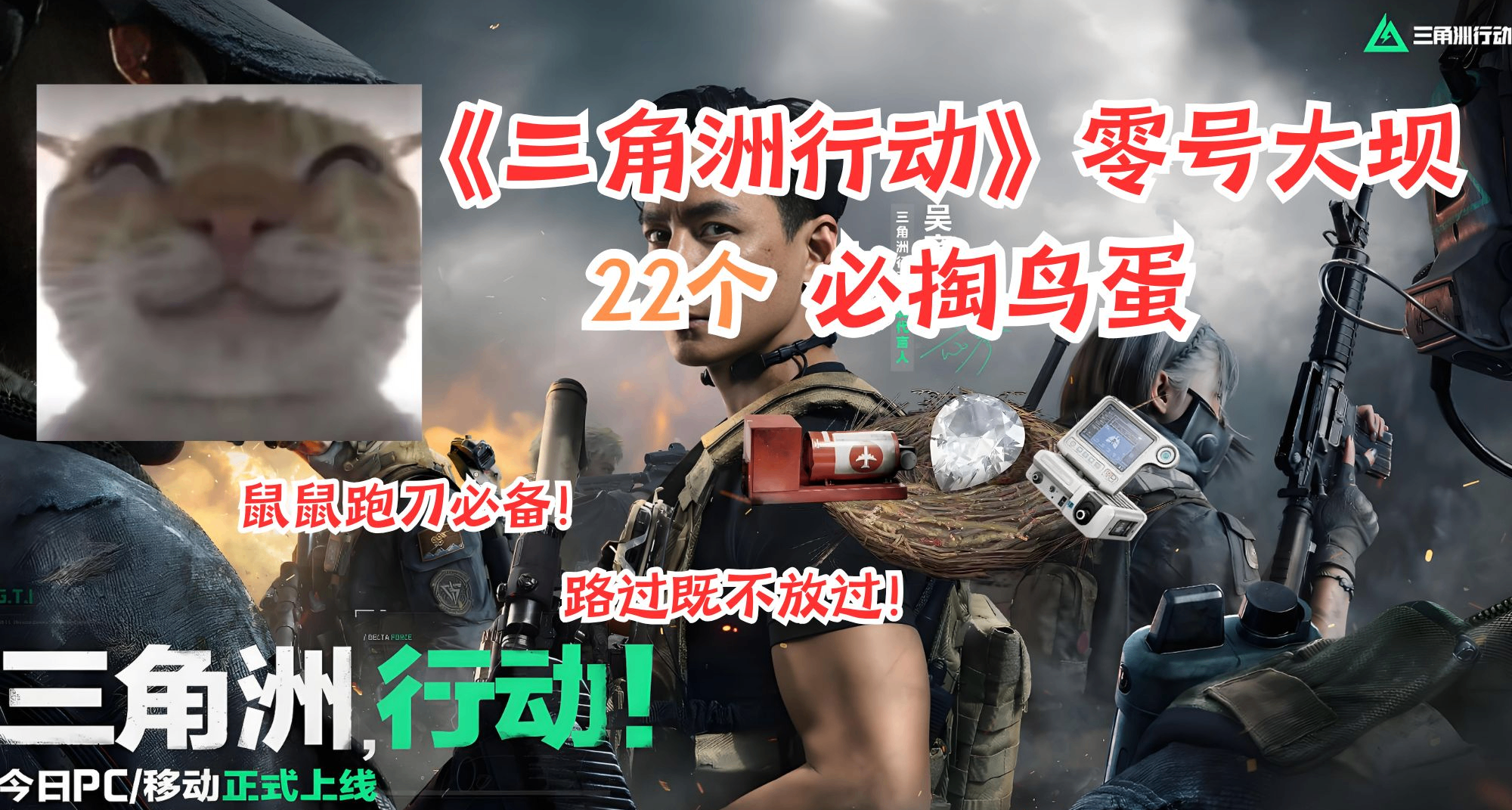 《三角洲行动》零号大坝22个鸟窝点位全攻略！鼠鼠跑刀必备！